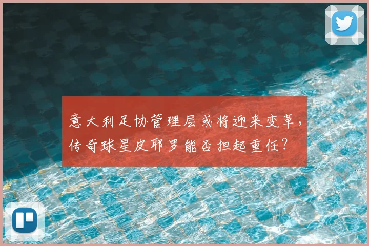 意大利足协管理层或将迎来变革，传奇球星皮耶罗能否担起重任？