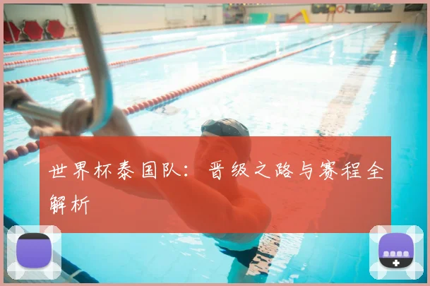 世界杯泰国队：晋级之路与赛程全解析