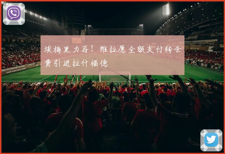 埃梅里力荐！维拉愿全额支付转会费引进拉什福德